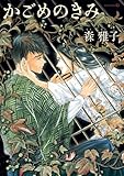かごめのきみ (EDGE COMIX)