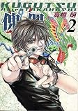 傀儡 KUGUTSU (2) (Wings comics)-