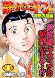 イメージ: 静かなるドン Vol.54 沈黙の掟編 (54) (マンサンQコミックス) (マンサンQコミックス)