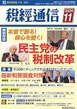 税経通信 2009年 11月号 [雑誌]