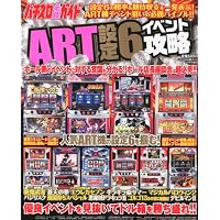 パチスロ必勝ガイド増刊 ART設定6イベント攻略 2010年 10月号 [雑誌]