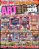 パチスロ必勝ガイド増刊 ART設定6イベント攻略 2010年 10月号 [雑誌]