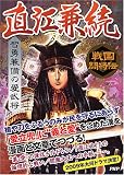 直江兼続―智勇兼備の愛武将 (戦国闘将伝) (戦国闘将伝)