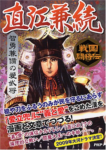 直江兼続―智勇兼備の愛武将 (戦国闘将伝)