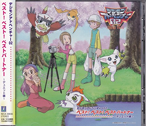デジモンアドベンチャー02 ベスト!ベスト!ベストパートナー～デュエット編～ TVサントラ 石田ヤマト 井ノ上京 八神ヒカリ 本宮大輔 城戸丈 一乗寺賢 太刀川ミミ 八神太一 火田伊織 武之内空