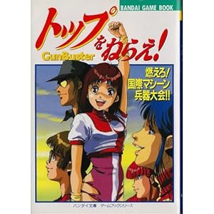 �g�b�v���˂炦!�\�R����!���ۃ}�V�[��������!! (�o���_�C���Ɂ\�Q�[���u�b�N�V���[�Y)