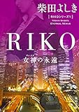 RIKO―女神(ヴィーナス)の永遠 (角川文庫)