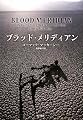 ブラッド・メリディアン