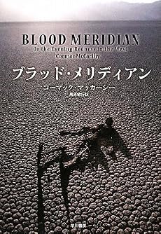 ブラッド・メリディアン
