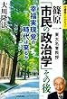 篠原一東大名誉教授 「市民の政治学」その後
