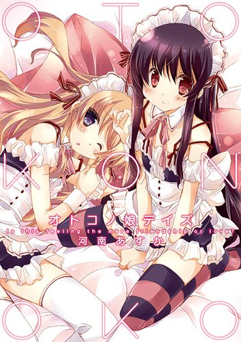 オトコノ娘デイズ (わぁい!コミックス)