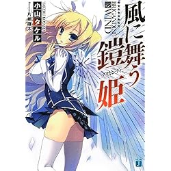 風に舞う鎧姫 (MF文庫J)