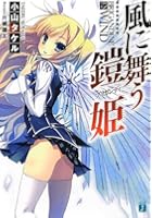 風に舞う鎧姫（ブリガンディ）