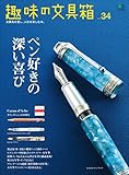 趣味の文具箱　Vol.34［雑誌］