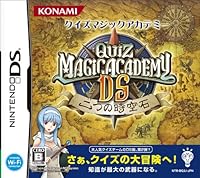 「クイズマジックアカデミーDS ~二つの時空石~」 「クイズマジックアカデミーDS ~二つの時空石~」