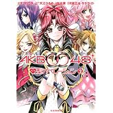 AKB0048ハート型オペレーション(2)<完> (KCデラックス)
