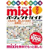 みんなとつながるmixiアプリパーフェクトガイド (SAKURA・MOOK 51)