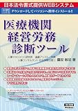 ネット 615/医療機関経営労務診断ツール