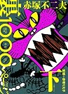 赤塚不二夫 裏 1000ページ(下)