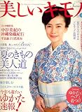 美しいキモノ 2007年 06月号 [雑誌]
