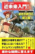 近未来入門! (ナレッジエンタ読本 2)