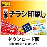 かんたん商人 販促チラシ印刷2 DL版 [ダウンロード]