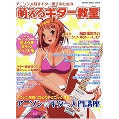 萌えるギター教室 アニソン大好きギター男子のための (シンコー・ミュージックMOOK)