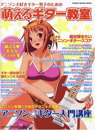 萌えるギター教室 アニソン大好きギター男子のための (シンコー・ミュージックMOOK)
