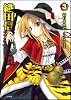 織田信奈の野望 3 (GA文庫)