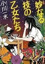妙なる技の乙女たち (ポプラ文庫)