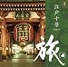 旅 江戸十景
