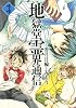 地獄堂霊界通信(3) (アフタヌーンKC)