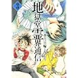 地獄堂霊界通信 ３<br>みもり 香月日輪 <br>講談社<br>570円<br>ISBN:9784063107418