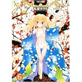 こどものじかん(6)特別限定版 (アクションコミックス)
