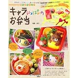 kaerenmamaの簡単かわいい! キャラいっぱいのお弁当 (e-MOOK)