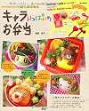 kaerenmamaの簡単かわいい! キャラいっぱいのお弁当 (e-MOOK)