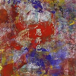 愚弄色 (通常盤)