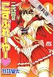 二代目はこすぷれーやー 1 【期間限定 無料お試し版】 (ジェッツコミックス)