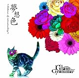 夢想色~Release of individuality~ (通常盤)