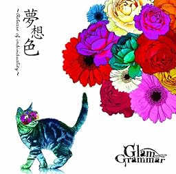夢想色~Release of individuality~ (通常盤)