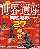 世界遺産 京都・奈良の27寺社 (JTBのMOOK)