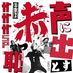 Koe ni Dasu to Akappaji (Japan Version)