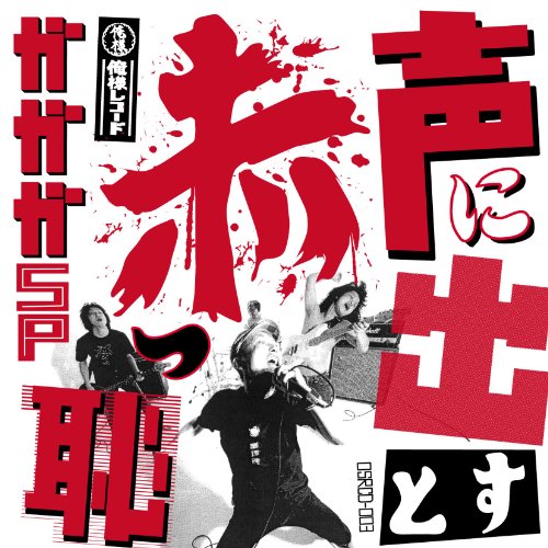 Cover image : 声に出すと赤っ恥