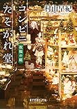 コンビニたそがれ堂 祝福の庭 (ポプラ文庫ピュアフル) コンビニたそがれ堂 祝福の庭 (ポプラ文庫ピュアフル)