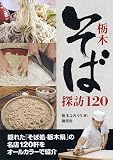 栃木そば探訪120/