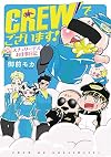 CREWでございます! スチュワーデスお仕事日記(1)(書籍扱いコミックス)