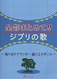 初・中級ピアノ 全部まとめて!ジブリの歌 -風の谷のナウシカ~崖の上のポニョ-