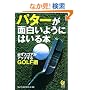 �p�^�[���ʔ����悤�ɂ͂���{�\�K���X�R�A���A�b�v����GOLF�p (KAWADE������)