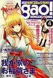 電撃コミック ガオ ! 2007年 04月号 [雑誌]