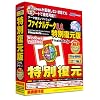 ファイナルデータ 8.0 特別復元版 乗換優待版